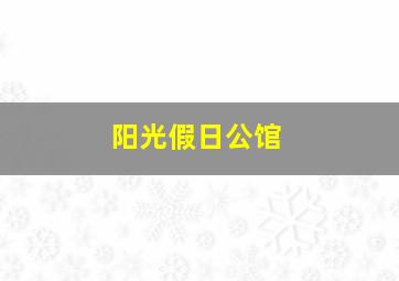 阳光假日公馆