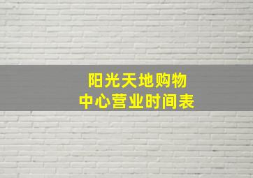 阳光天地购物中心营业时间表