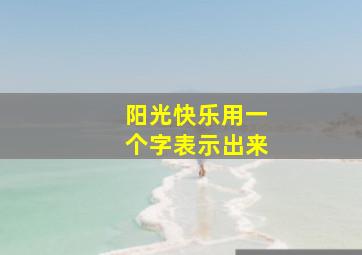 阳光快乐用一个字表示出来