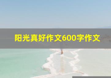 阳光真好作文600字作文