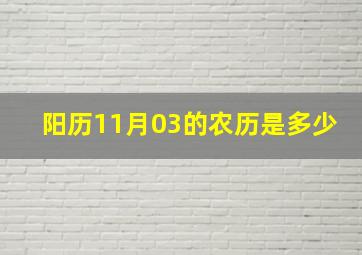 阳历11月03的农历是多少