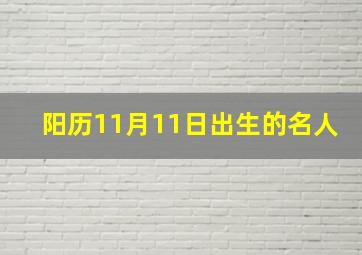 阳历11月11日出生的名人