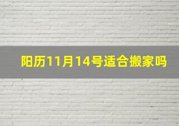 阳历11月14号适合搬家吗