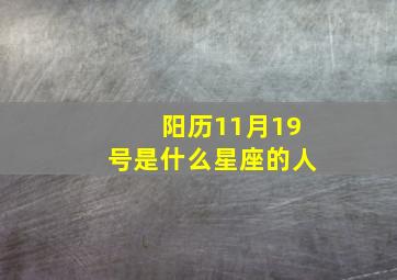 阳历11月19号是什么星座的人