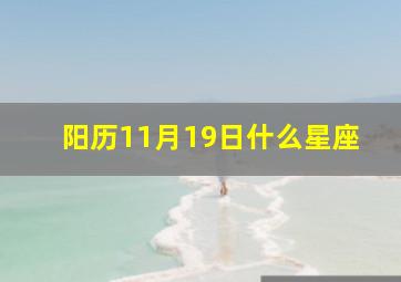 阳历11月19日什么星座