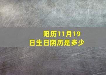 阳历11月19日生日阴历是多少