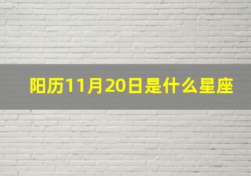 阳历11月20日是什么星座