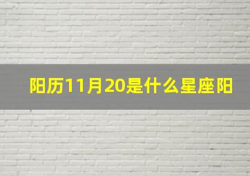 阳历11月20是什么星座阳