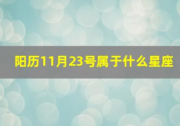 阳历11月23号属于什么星座