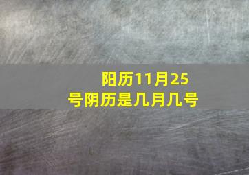 阳历11月25号阴历是几月几号