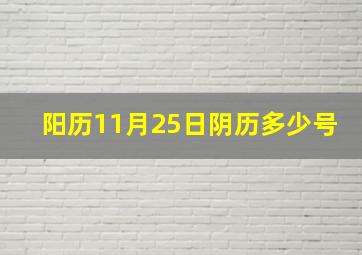 阳历11月25日阴历多少号