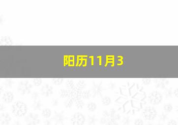 阳历11月3