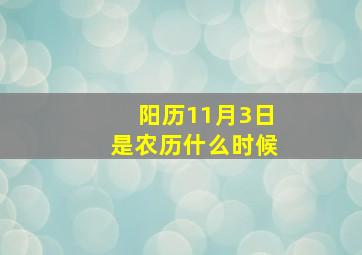 阳历11月3日是农历什么时候