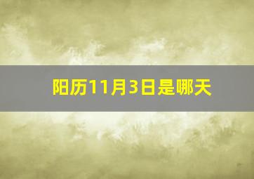 阳历11月3日是哪天