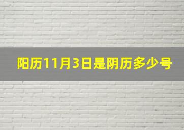 阳历11月3日是阴历多少号