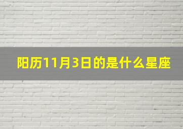 阳历11月3日的是什么星座