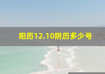 阳历12.10阴历多少号