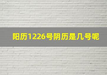 阳历1226号阴历是几号呢