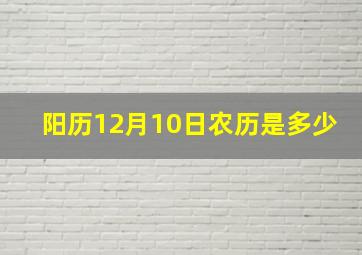 阳历12月10日农历是多少