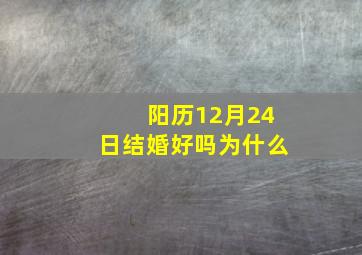 阳历12月24日结婚好吗为什么