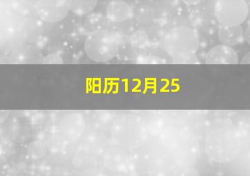 阳历12月25