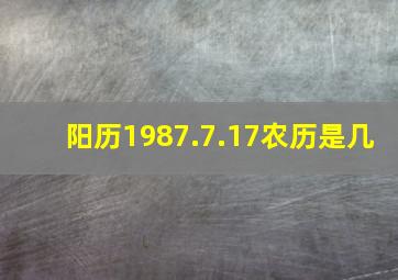 阳历1987.7.17农历是几