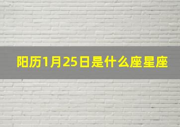 阳历1月25日是什么座星座