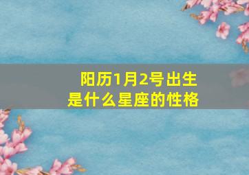 阳历1月2号出生是什么星座的性格