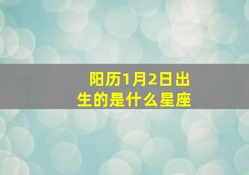 阳历1月2日出生的是什么星座