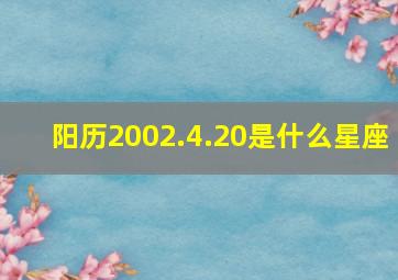 阳历2002.4.20是什么星座