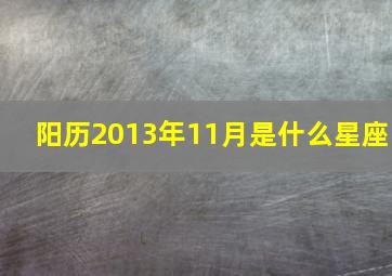 阳历2013年11月是什么星座