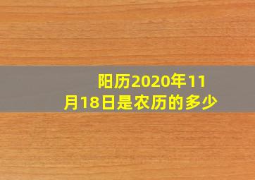 阳历2020年11月18日是农历的多少