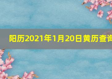 阳历2021年1月20日黄历查询