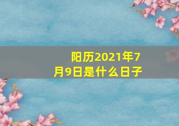 阳历2021年7月9日是什么日子