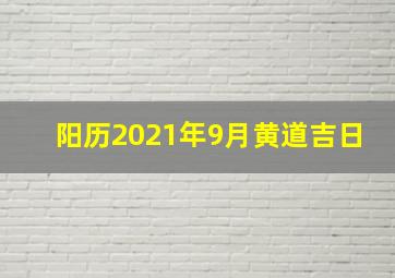 阳历2021年9月黄道吉日