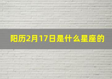 阳历2月17日是什么星座的