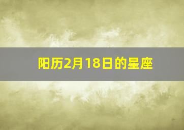 阳历2月18日的星座