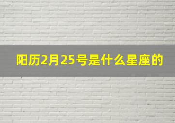 阳历2月25号是什么星座的