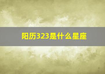 阳历323是什么星座