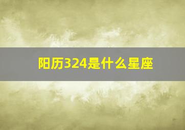 阳历324是什么星座