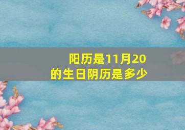 阳历是11月20的生日阴历是多少