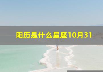 阳历是什么星座10月31