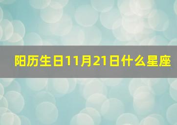 阳历生日11月21日什么星座