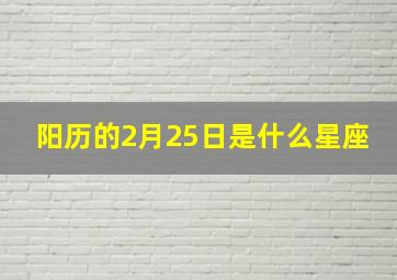 阳历的2月25日是什么星座