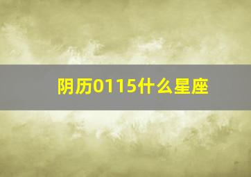 阴历0115什么星座