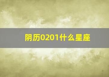 阴历0201什么星座