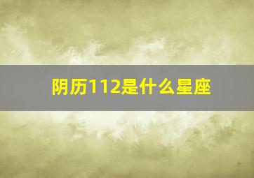 阴历112是什么星座