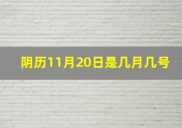 阴历11月20日是几月几号