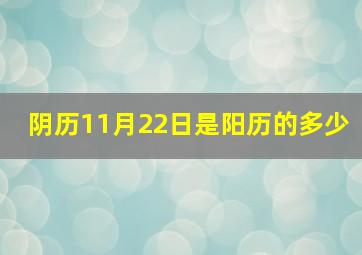 阴历11月22日是阳历的多少