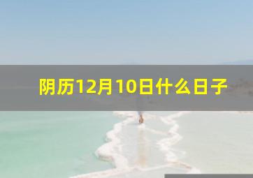 阴历12月10日什么日子